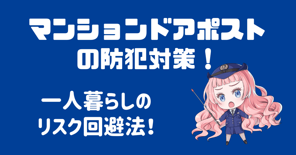 一人暮らしのマンションドアポストの防犯対策は？リスクを回避する方法！