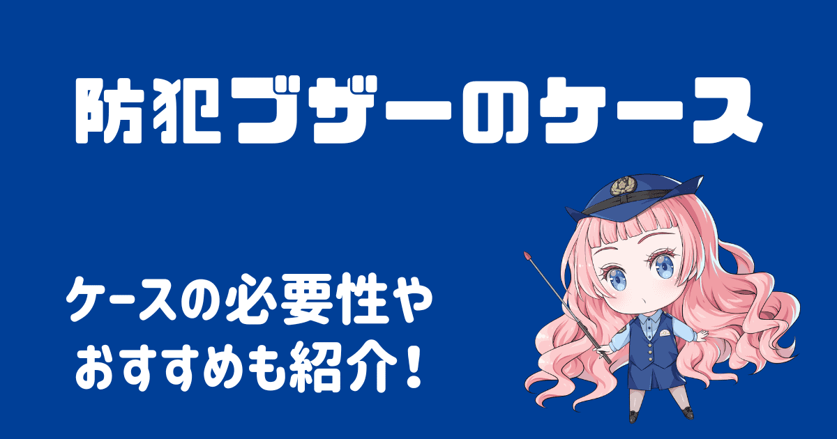 防犯ブザーのケースは必要なの？おすすめのアイテムも紹介！