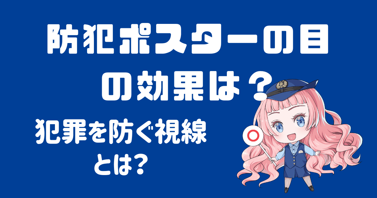 防犯ポスターの目は効果ある？視線で犯罪を防ぐことは可能なの？