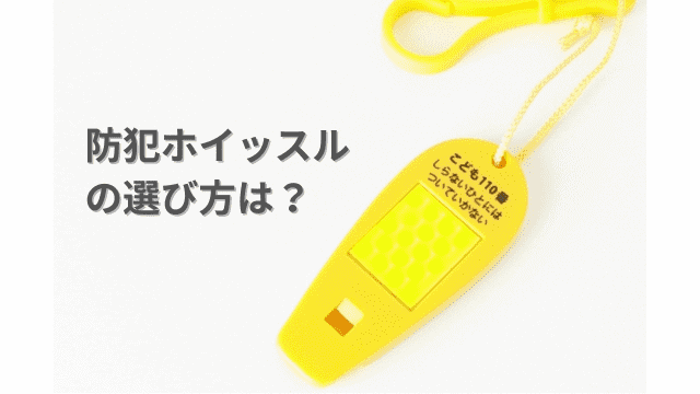 防犯ホイッスル（笛）の選び方を解説！