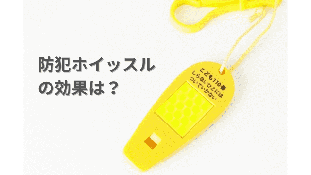 防犯ホイッスル（笛）は防犯対策にどんな効果があるのか解説！