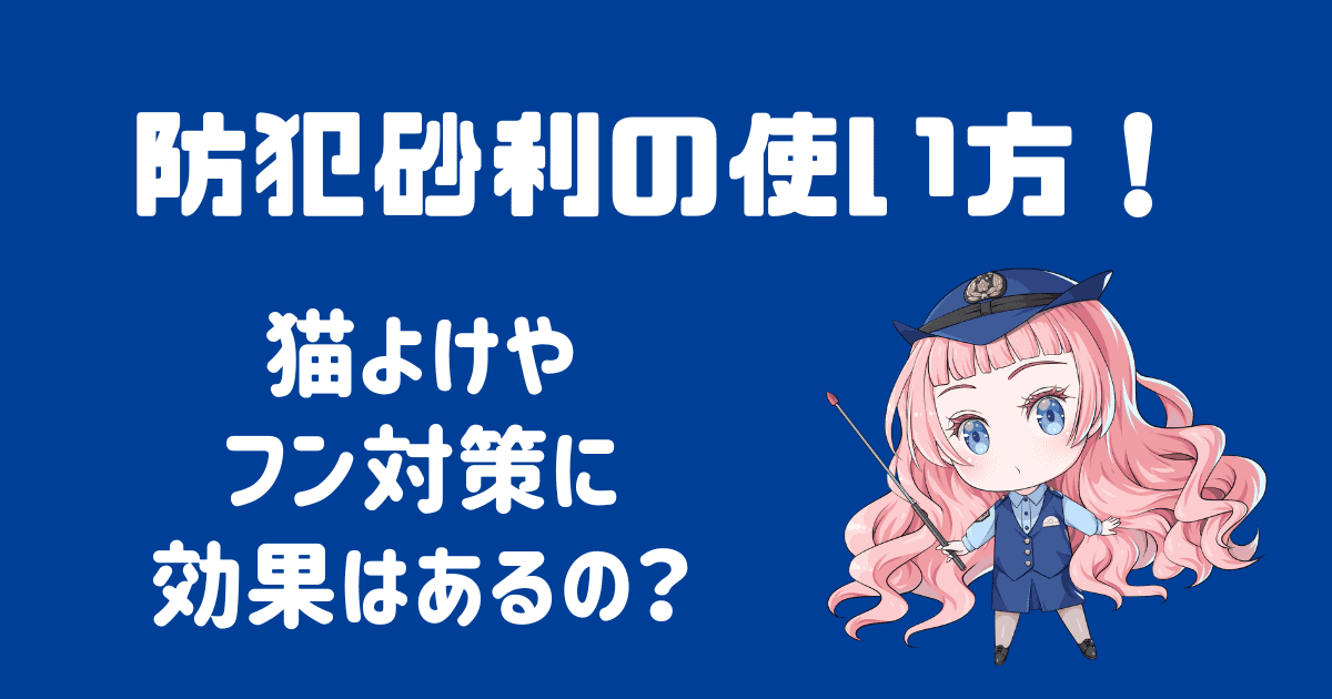 防犯砂利は猫よけになる？フン対策に効果ある使い方を解説！