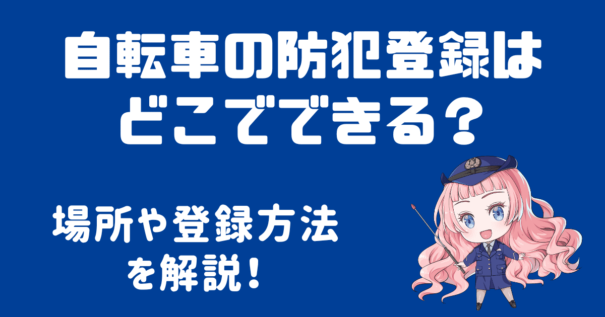 自転車の防犯登録はどこでできるの？場所ややり方を徹底解説！