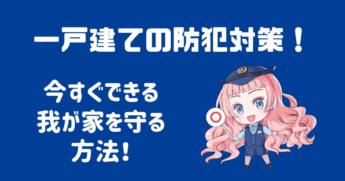 一戸建て（一軒家）の防犯対策は？今すぐできる我が家を守る方法！