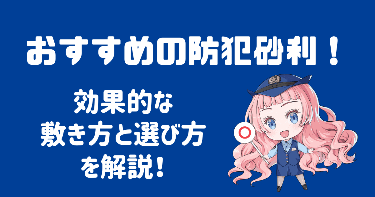 防犯砂利のおすすめ商品は？知っておきたい効果的な敷き方と選び方！