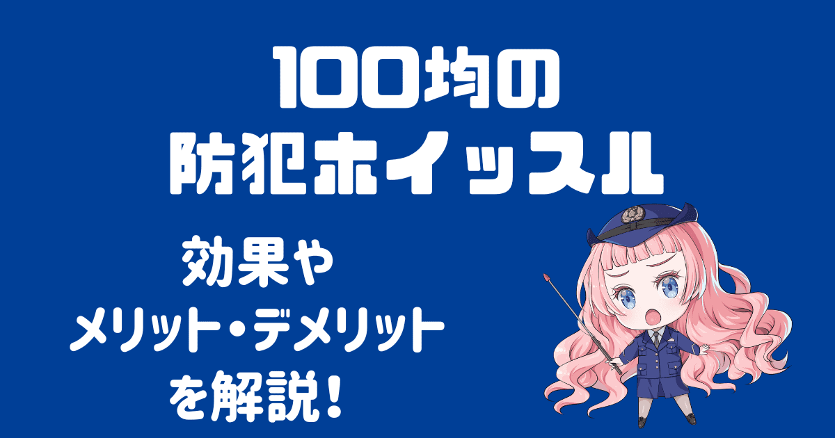 防犯ホイッスルは100均でも効果ある？商品の種類やデメリットを解説！