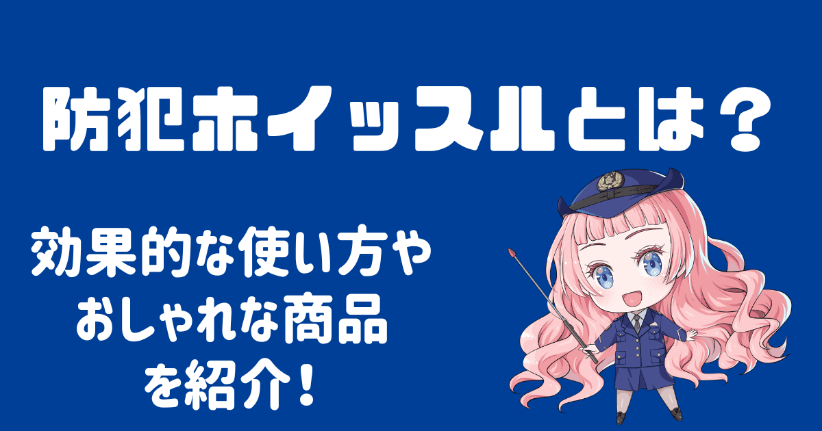 防犯ホイッスルとは？効果的な使い方やおしゃれな商品を徹底解説！