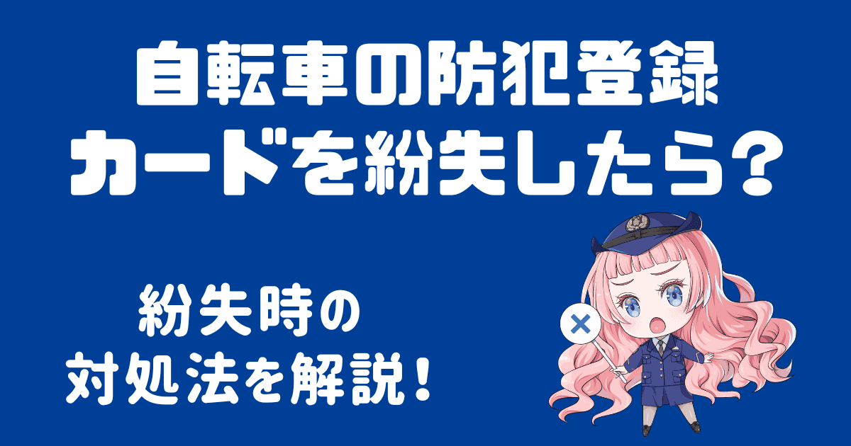 自転車の防犯登録カードを紛失したらどうする？対処法を徹底解説！