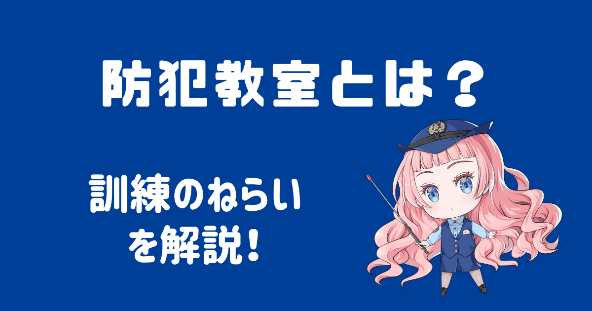 防犯教室とは？訓練のねらいを知り防犯意識を高めよう！