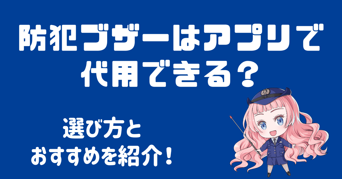 防犯ブザーはアプリで代用できる？選び方とおすすめを紹介！