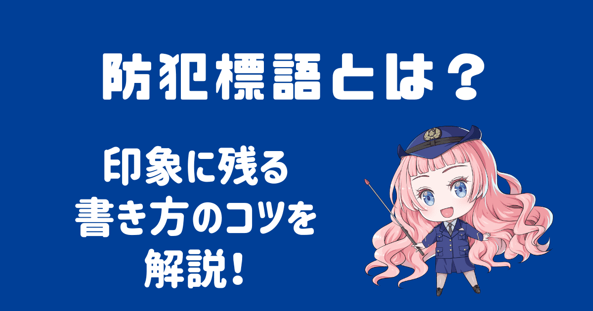 防犯標語の面白い例文は？印象に残る書き方のコツを解説！