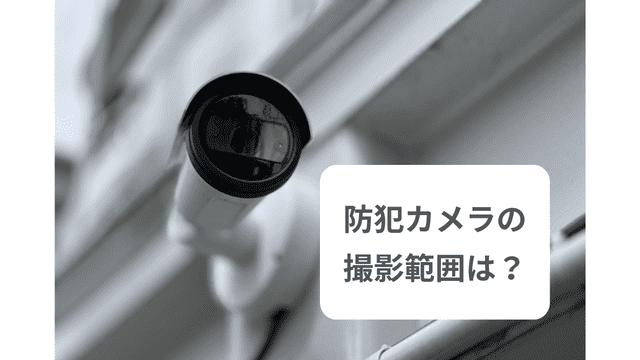 防犯カメラは通常どのくらい見えるのがいいの？