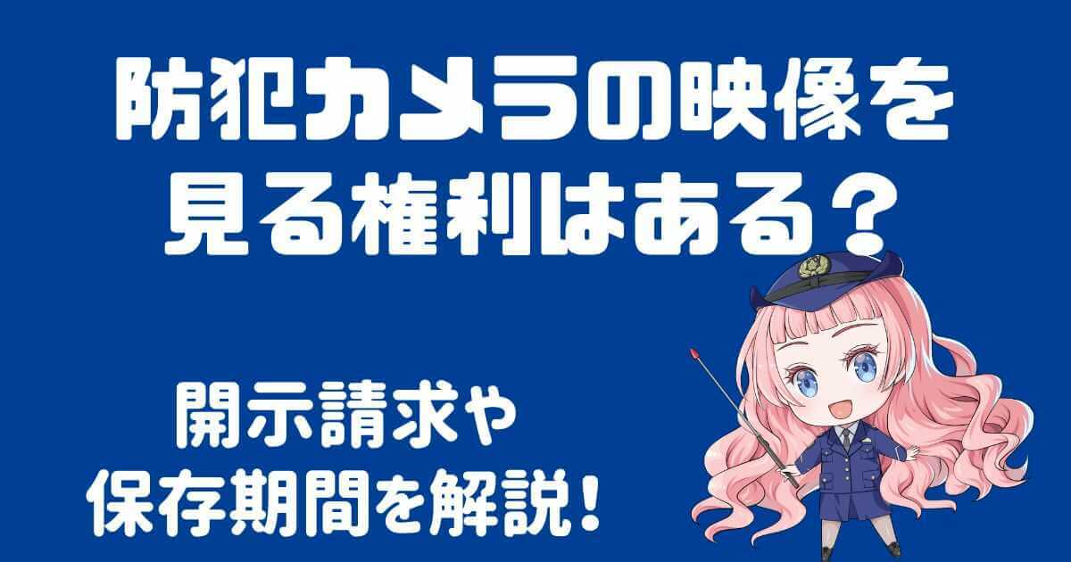 防犯カメラで映像を見る権利はあるの？開示請求について解説！