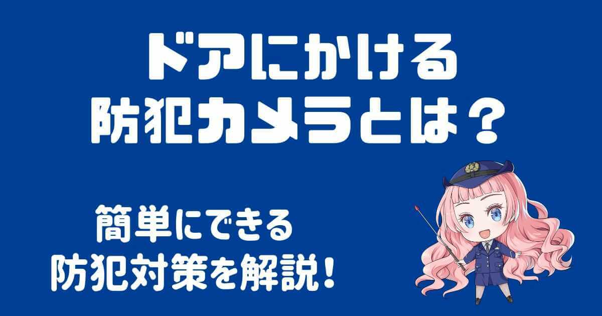 ドアにかける防犯カメラ。簡単にできる防犯対策を詳しく解説！