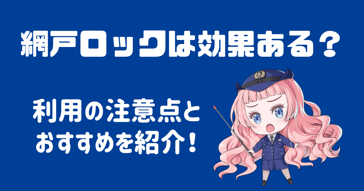 網戸ロックは防犯に効果ある？利用の注意点とおすすめを紹介！