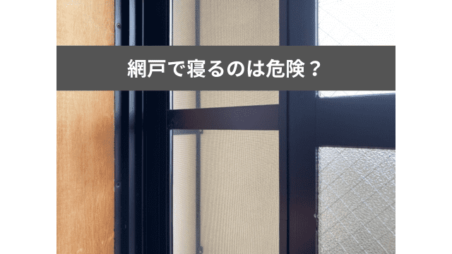 網戸で寝たい場合に防犯対策は必要なのか？