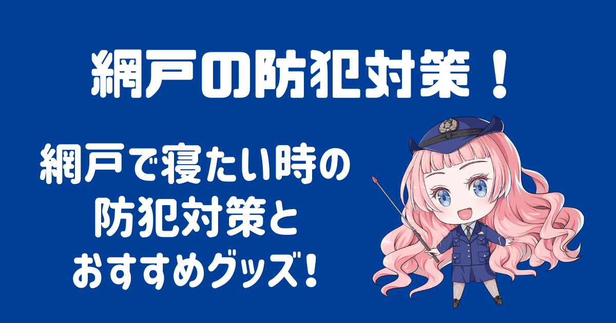 網戸で寝たい時の防犯は？おすすめグッズと必要な対策を解説！