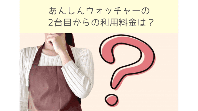 あんしんウォッチャーの2台目からの利用料金を解説！