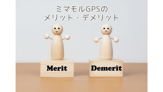 ミマモルGPSのメリットやデメリットを解説！