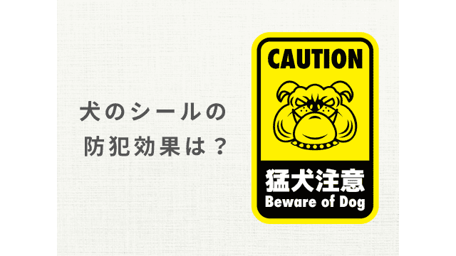 犬 注意ステッカー 販売 ダイソー