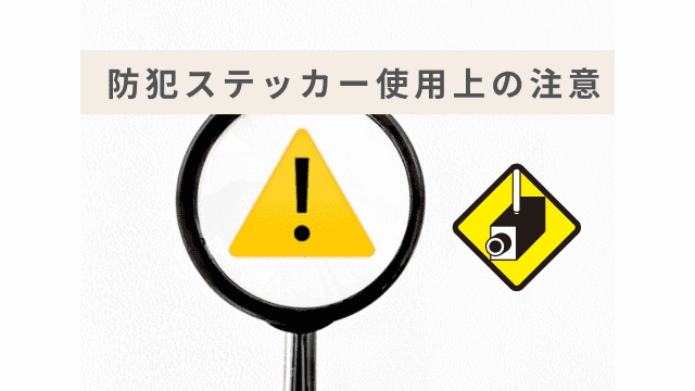 防犯ステッカー使用する上での注意点を解説！