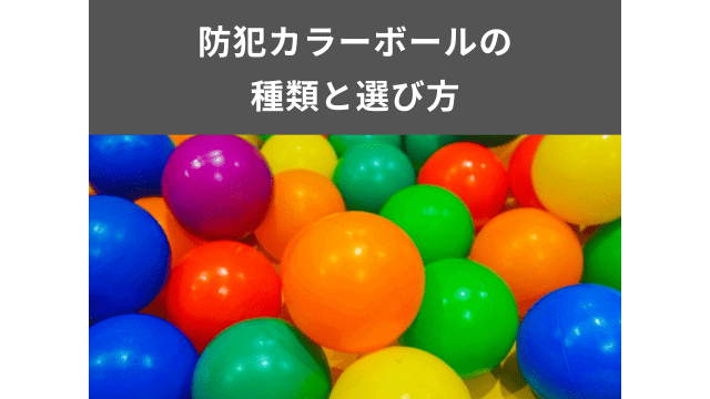 防犯カラーボールの種類と選び方を紹介！