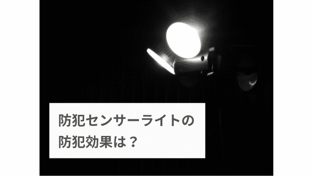 防犯センサーライトの防犯効果を解説！