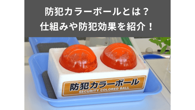 防犯カラーボールとは？仕組みや防犯効果を紹介！