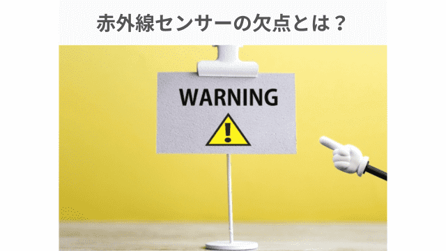 赤外線センサーの欠点を解説！