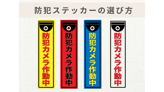 防犯ステッカー選び方を解説！