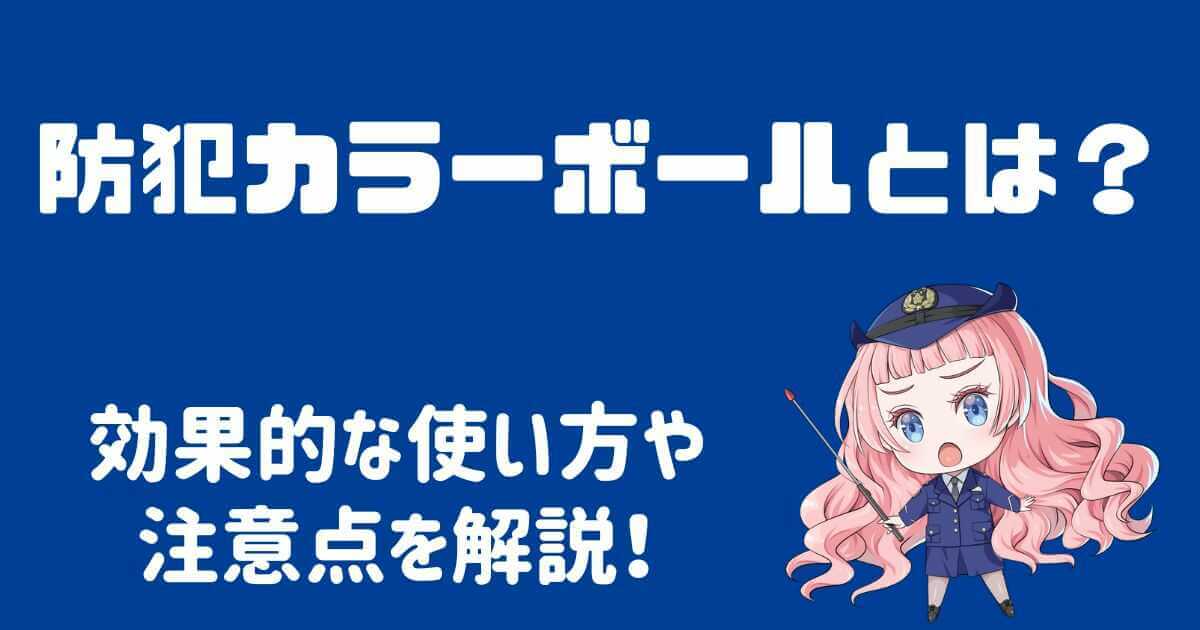 防犯カラーボールとは？効果的な使い方や注意点を徹底解説！