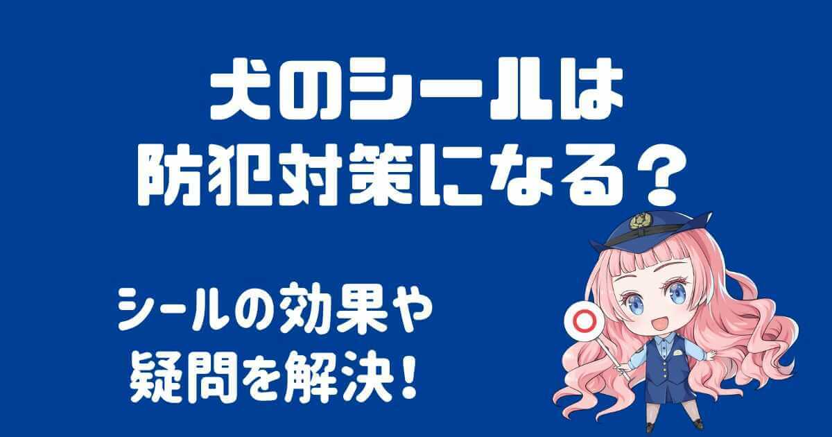 犬のシールは防犯になる？ステッカーの効果について疑問を解決！