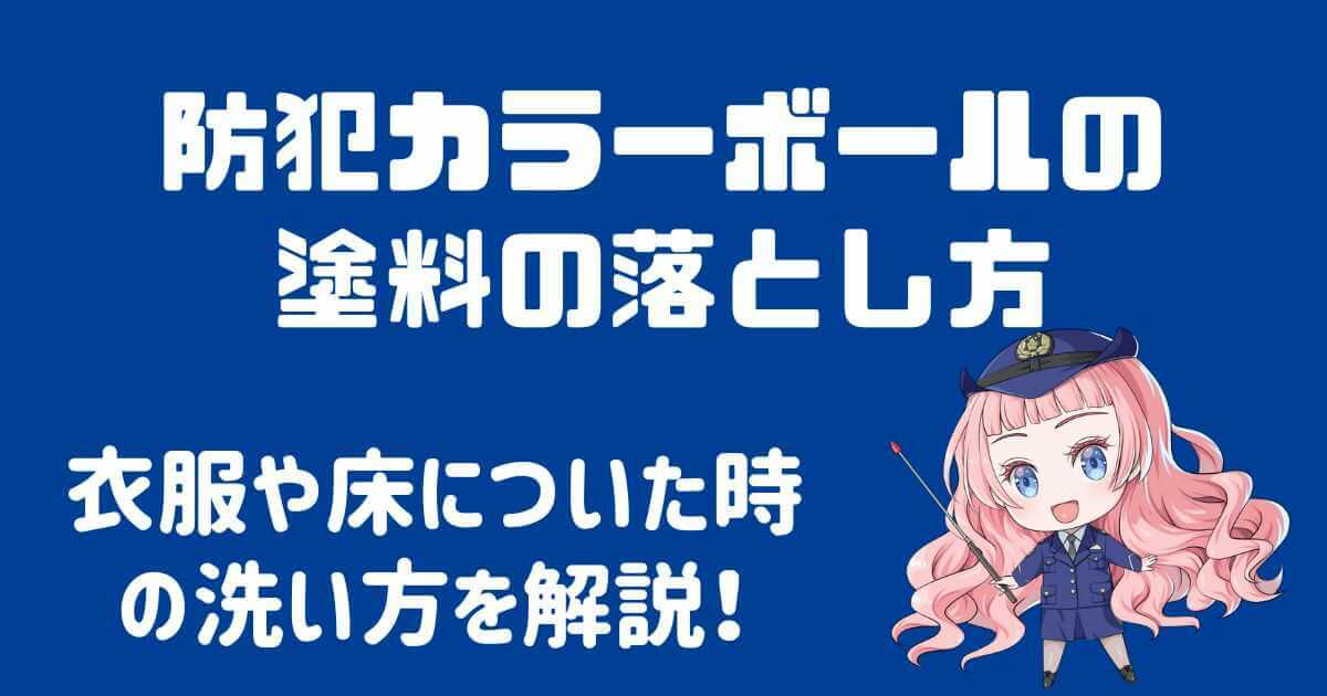 防犯カラーボールの塗料の落とし方は？洗い方も詳しく解説！