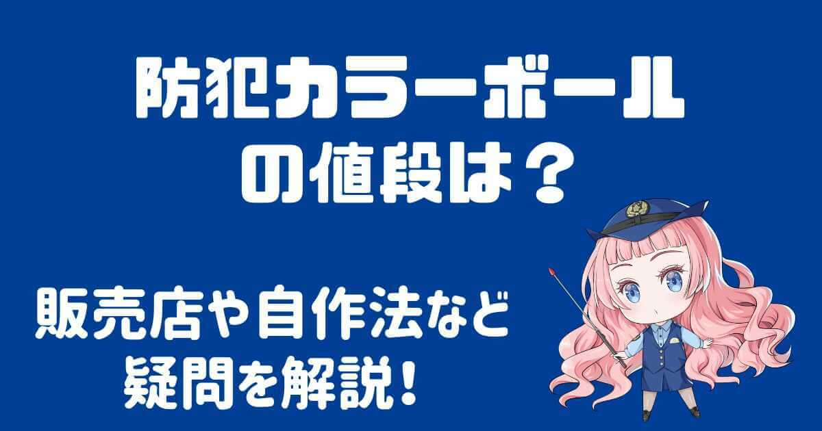 防犯カラーボール値段は？販売店など気になる疑問を解説！