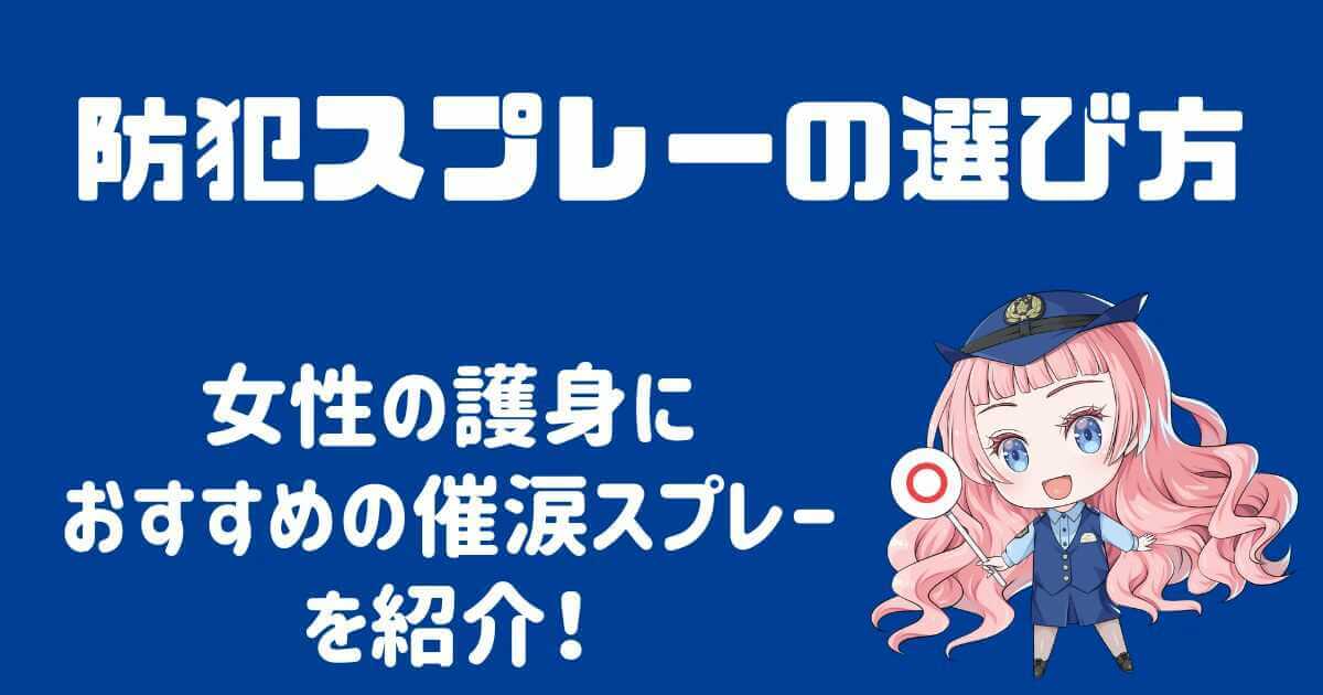 防犯スプレーの選び方は？女性の護身におすすめの催涙スプレーを紹介！