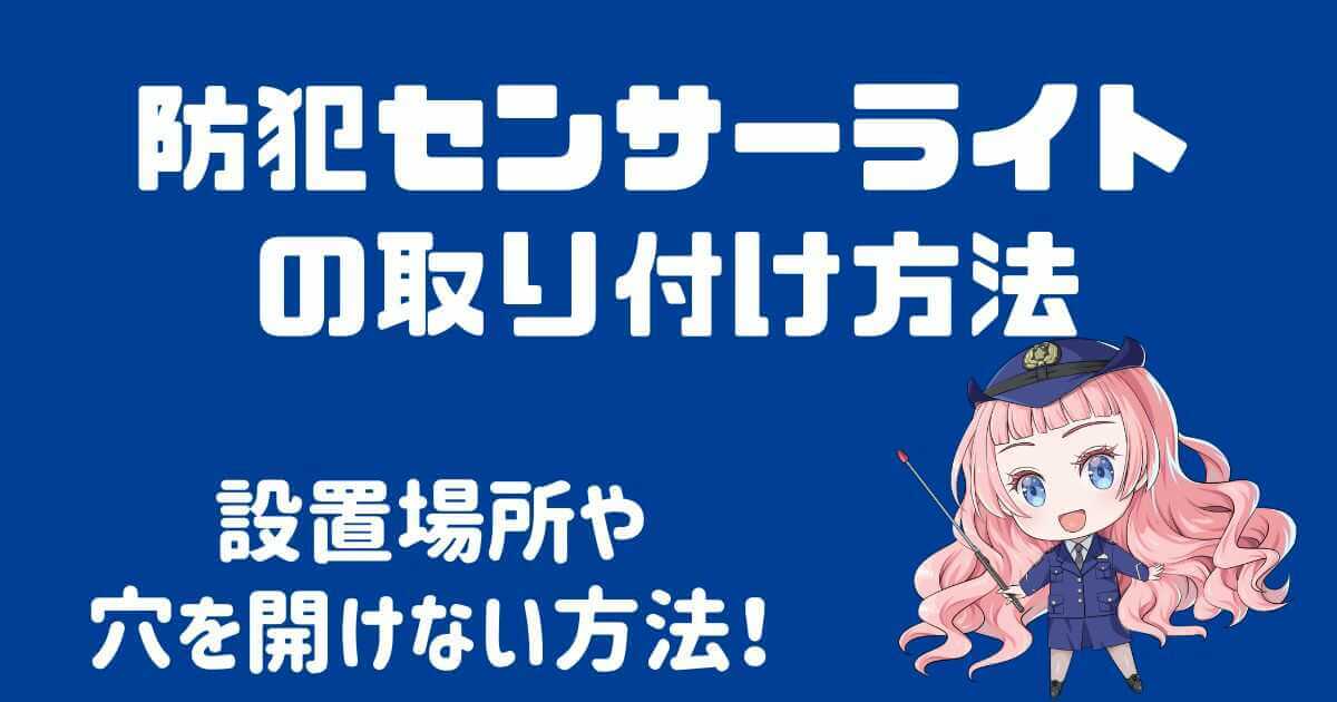 防犯センサーライトの取り付け方は？設置場所や穴を開けない方法を解説！