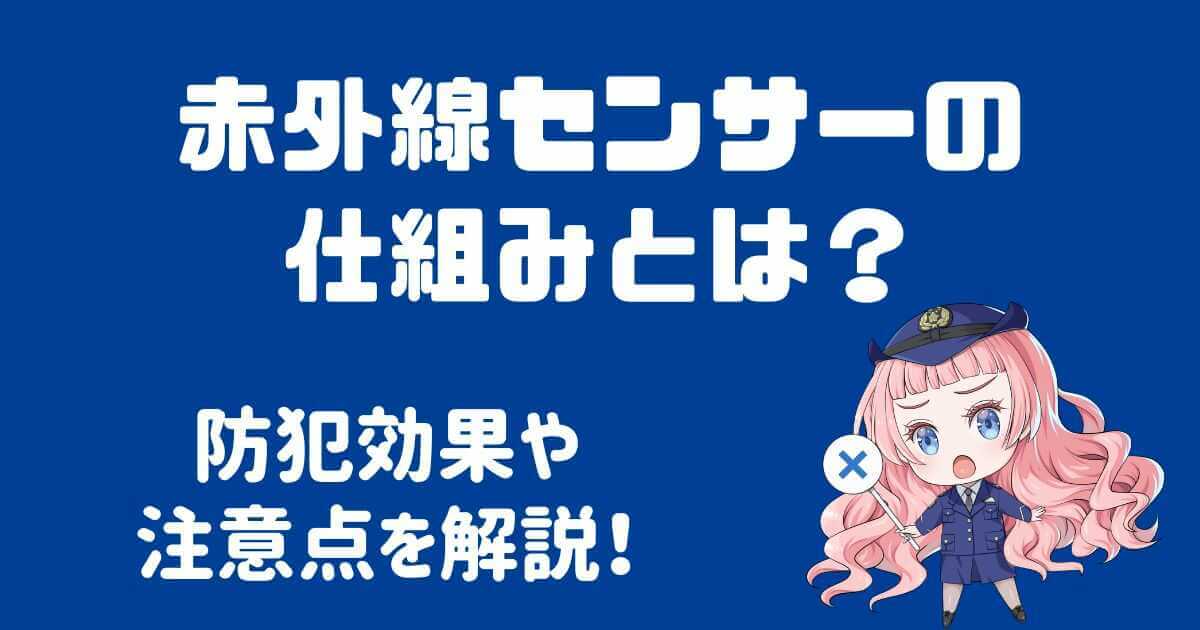 赤外線センサーの仕組みとは？防犯効果や注意点を徹底解説！