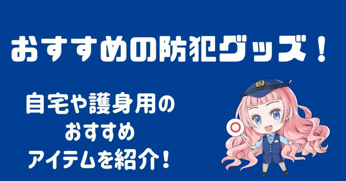 おすすめの防犯グッズ！家や護身用アイテムを徹底紹介！