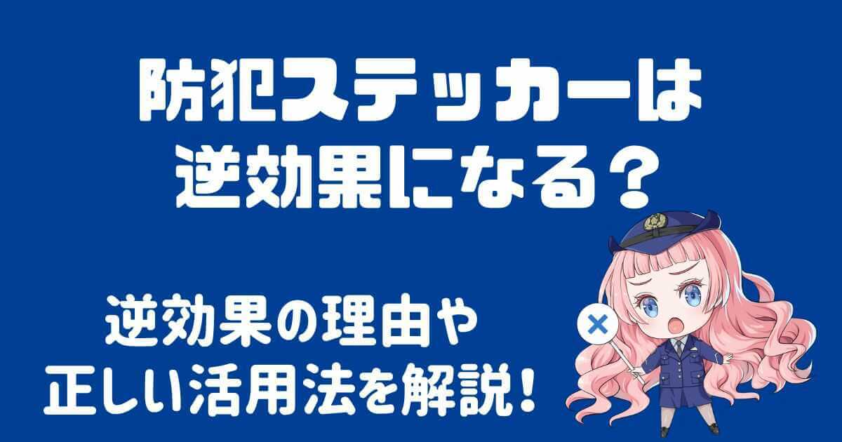 防犯ステッカーは逆効果になる？理由や回避する方法を解説！