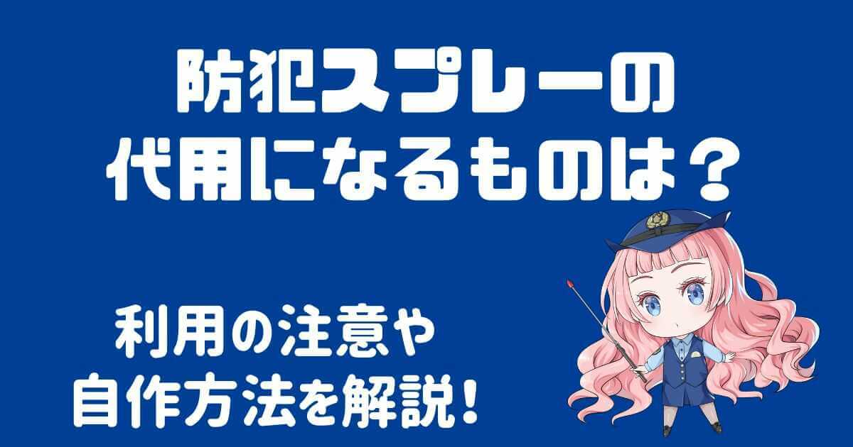 防犯スプレーの代用になるものは？自作方法も詳しく解説！