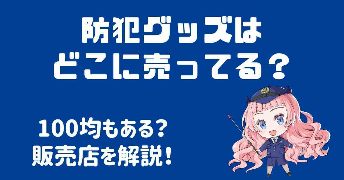 防犯グッズはどこに売ってる？販売店を詳しく解説！