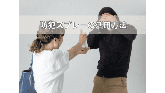 防犯スプレー（催涙スプレー）の活用方法を解説！