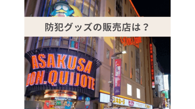 防犯グッズはどこに売ってるのか、売り場を紹介！