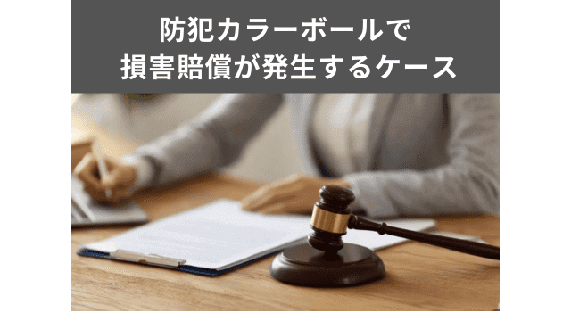 防犯カラーボールの使用で損害賠償が発生するケースを解説！