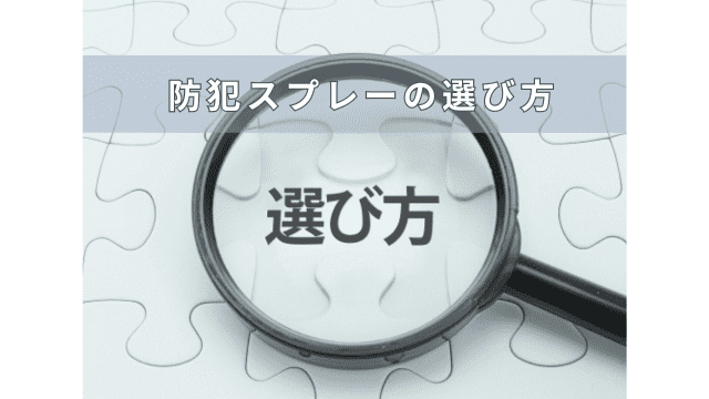 防犯スプレー・催涙スプレーの選び方を解説！