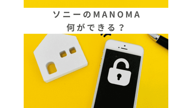 ソニーのMANOMA（マノマ）でできることを解説！