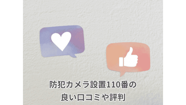 防犯カメラ設置110番の良い口コミや評判を紹介！