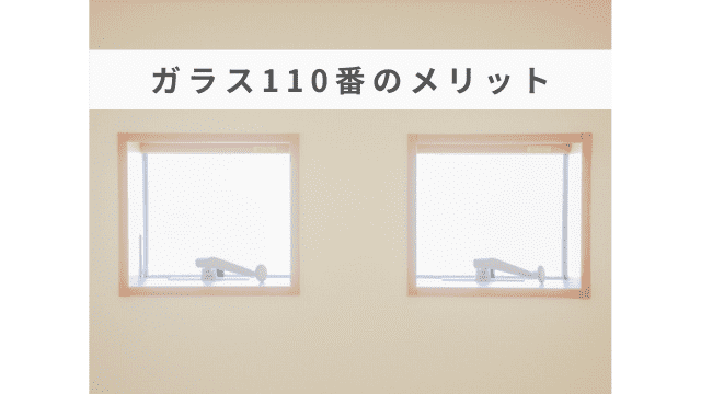 ガラス110番のメリットを紹介！