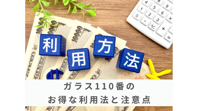 ガラス110番をお得に利用する方法と注意点を解説！