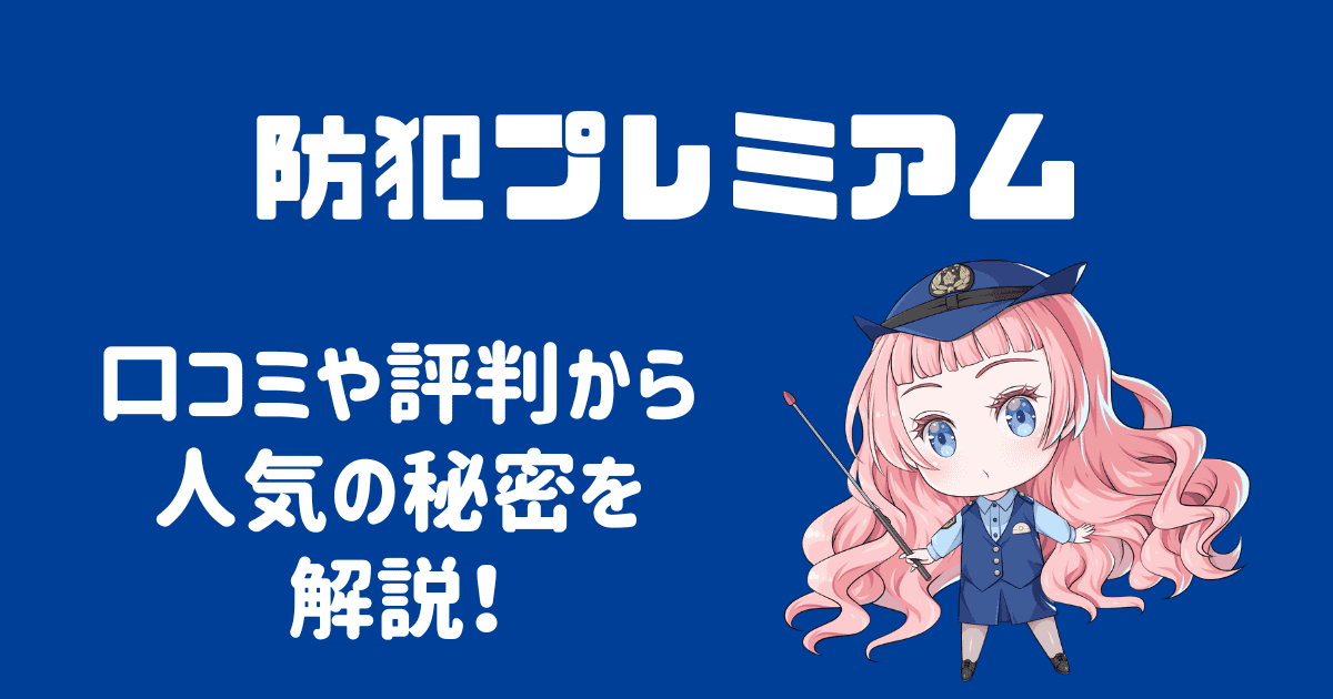 防犯プレミアムとは？口コミや評判から見る人気の秘密を解説！